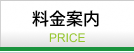 料金案内