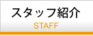 スタッフ紹介